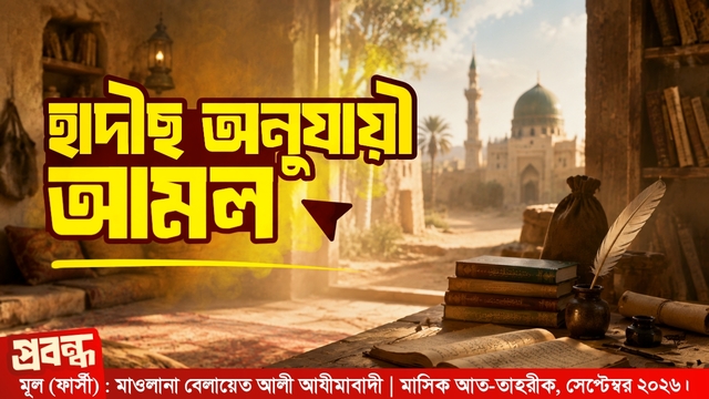 হাদীছ অনুযায়ী আমল