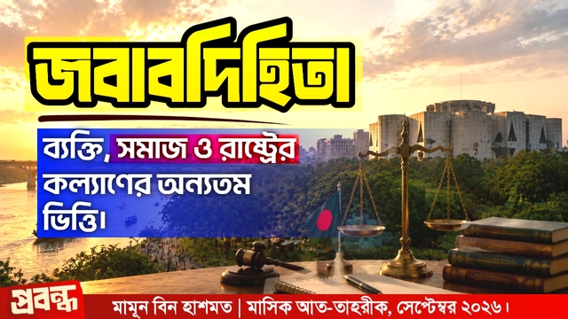 জবাবদিহিতা : ব্যক্তি, সমাজ ও রাষ্ট্রের কল্যাণের অন্যতম ভিত্তি