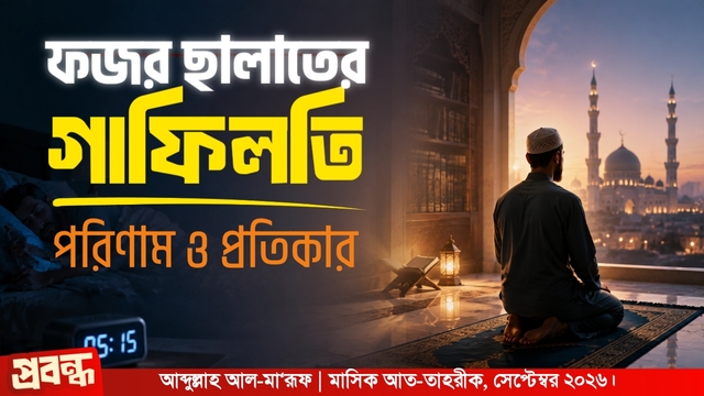 ফজর ছালাতের গাফিলতি : পরিণাম ও প্রতিকার