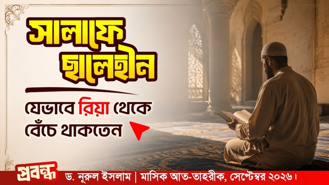 সালাফে ছালেহীন যেভাবে রিয়া থেকে বেঁচে থাকতেন
