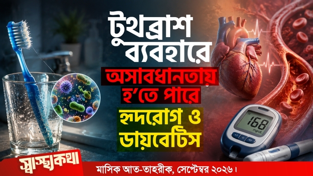 টুথব্রাশ ব্যবহারে অসাবধানতায় হ’তে পারে হৃদরোগ ও ডায়াবেটিস