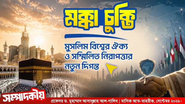 মক্কা চুক্তি : মুসলিম বিশ্বের ঐক্য ও সম্মিলিত নিরাপত্তার নতুন দিগন্ত
