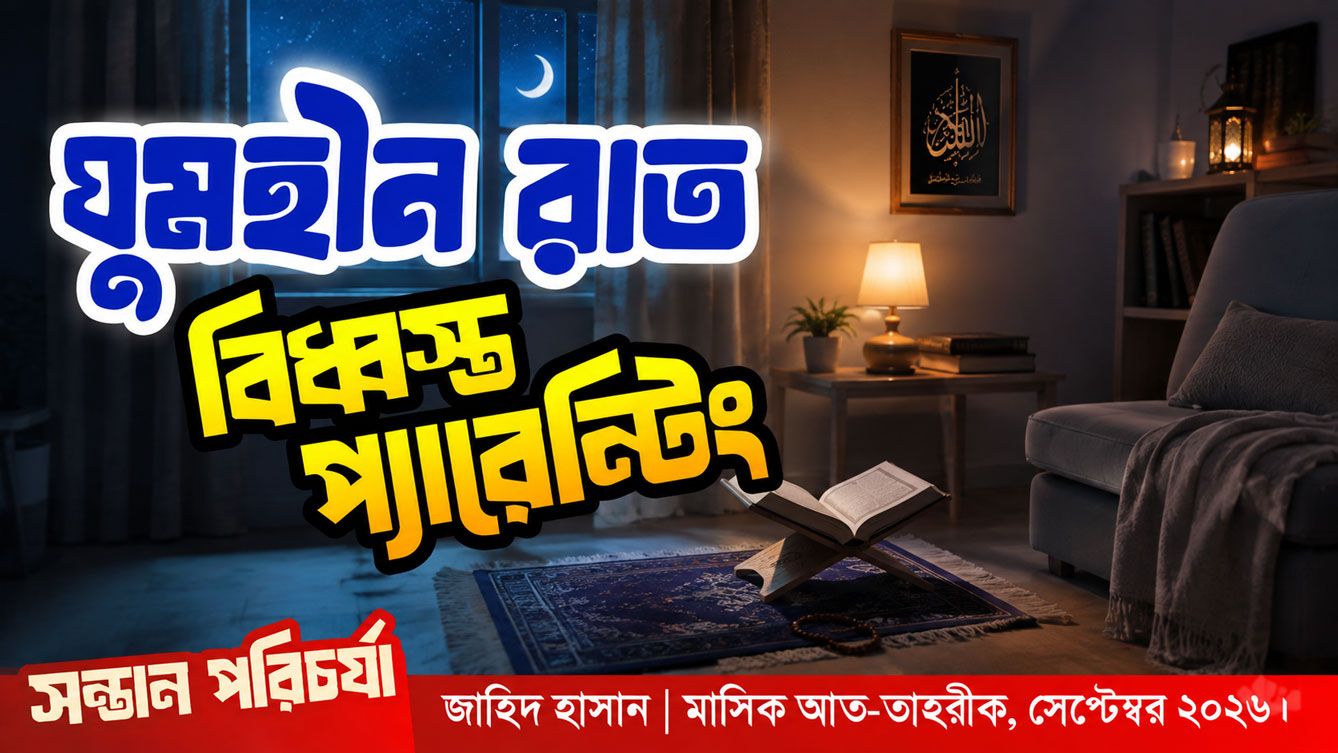 ঘুমহীন রাত, বিধ্বস্ত প্যারেন্টিং