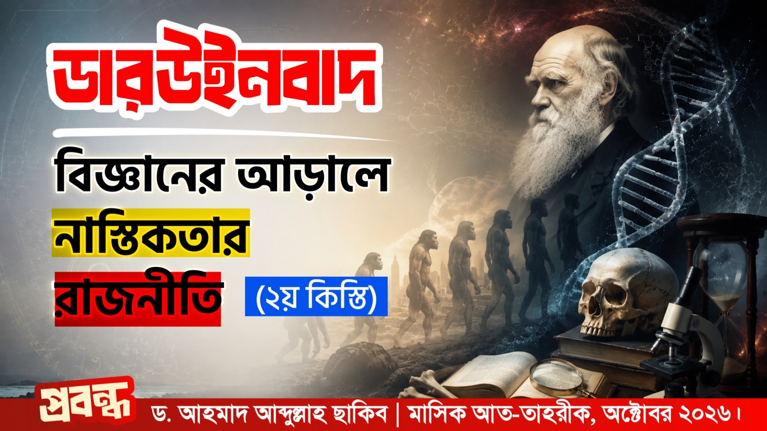 ডারউইনবাদ : বিজ্ঞানের আড়ালে নাস্তিকতার রাজনীতি (২য় কিস্তি)
