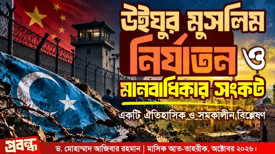 উইঘুর মুসলিম নির্যাতন ও মানবাধিকার সংকট : একটি ঐতিহাসিক ও সমকালীন বিশ্লেষণ