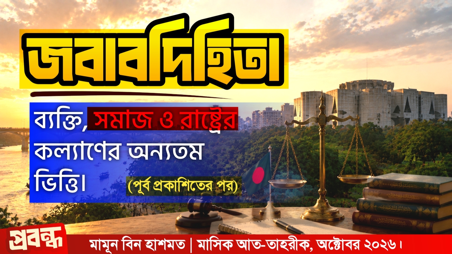 জবাবদিহিতা : ব্যক্তি, সমাজ ও রাষ্ট্রের কল্যাণের অন্যতম ভিত্তি (পূর্ব প্রকাশিতের পর)