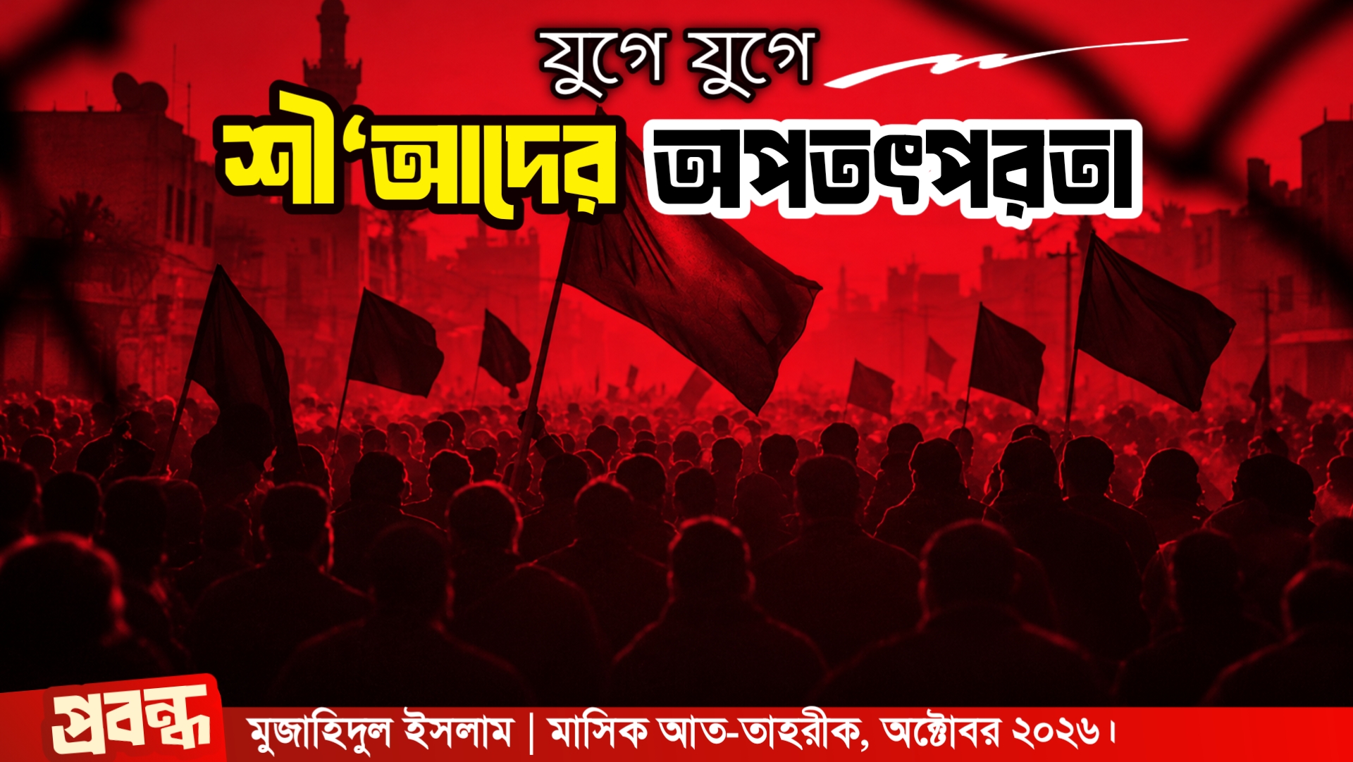 যুগে যুগে শী‘আদের অপতৎপরতা